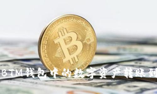 如何将BTM钱包中的数字资产转账到交易网