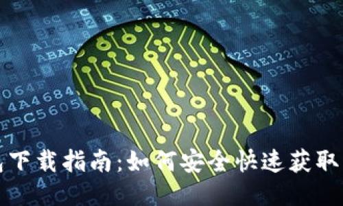 BTM比原链钱包下载指南：如何安全快速获取并使用BTM钱包