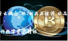 好的，下面我将为您提供“OKEx提币是什么概念”