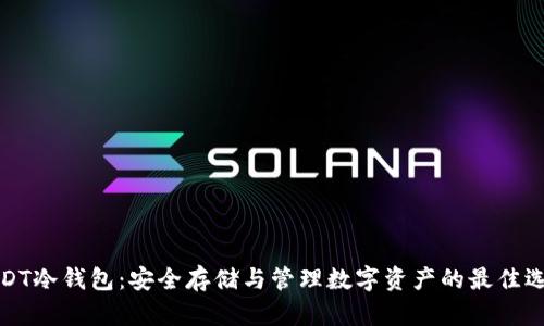 USDT冷钱包:安全存储与管理数字资产的最佳选择