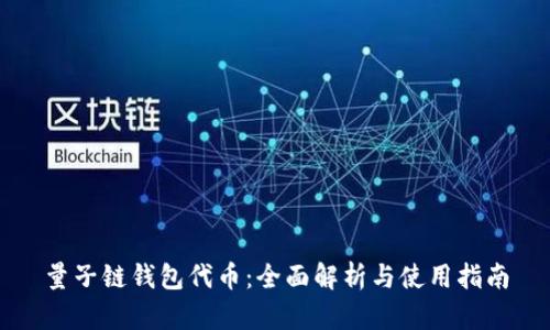 量子链钱包代币:全面解析与使用指南