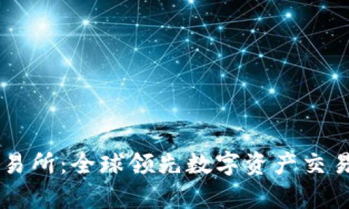 TopBTC交易所:全球领先数字资产交易平台详解