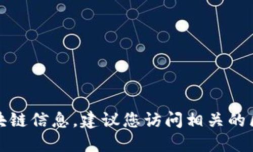 很抱歉，我无法提供实时的代币地址或任何特定的区块链信息。建议您访问相关的区块链浏览器或官方平台以获取最新和最准确的信息。