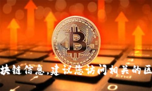 很抱歉，我无法提供实时的代币地址或任何特定的区块链信息。建议您访问相关的区块链浏览器或官方平台以获取最新和最准确的信息。