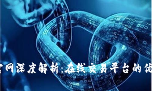 CoinBig官网深度解析:在线交易平台的优势与体验