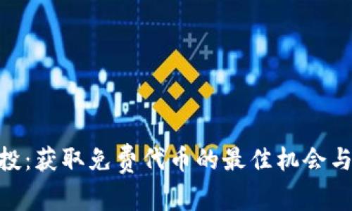 BTCST空投：获取免费代币的最佳机会与操作指南