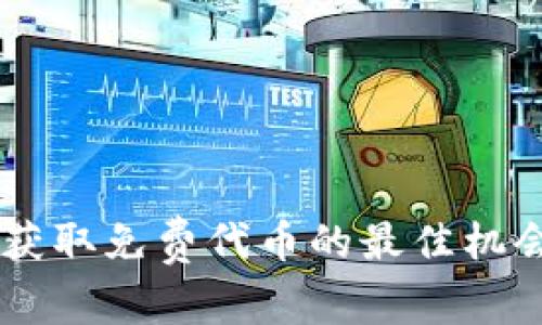 BTCST空投：获取免费代币的最佳机会与操作指南