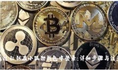如何通过私钥在小狐狸钱包中登录：详细步骤与