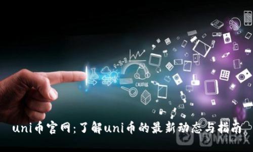 uni币官网:了解uni币的最新动态与指南
