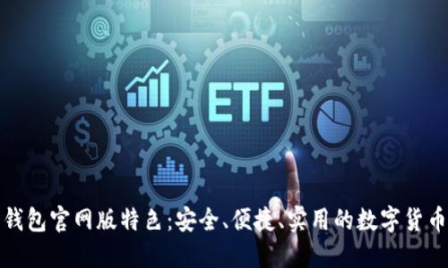 信任钱包官网版特色:安全、便捷、实用的数字货币钱包