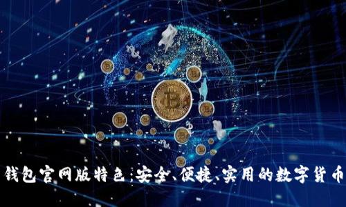 信任钱包官网版特色:安全、便捷、实用的数字货币钱包
