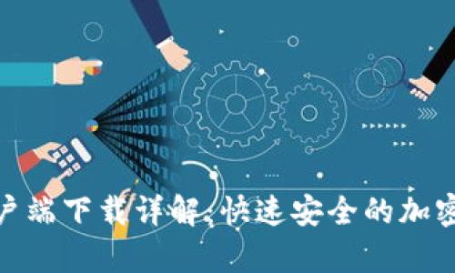 CoinW安卓客户端下载详解:快速安全的加密货币交易平台