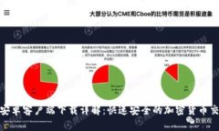 CoinW安卓客户端下载详解：快速安全的加密货币交