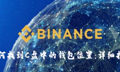 如何找到C盘中的钱包位置:详细指南