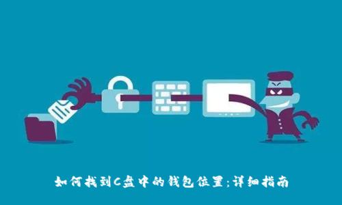 如何找到C盘中的钱包位置:详细指南