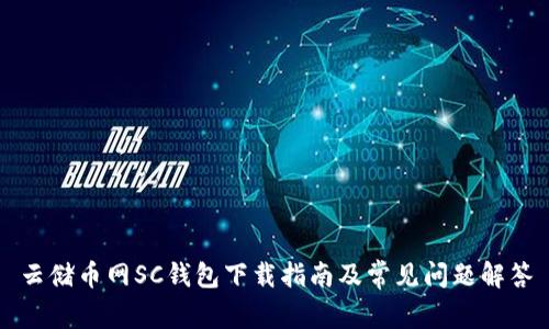 云储币网SC钱包下载指南及常见问题解答