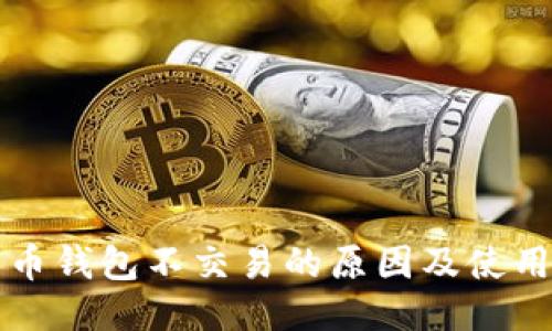 比特币钱包不交易的原因及使用指南
