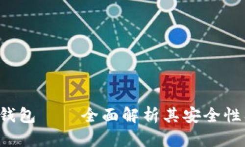 Trezo硬件钱包——全面解析其安全性及使用方法