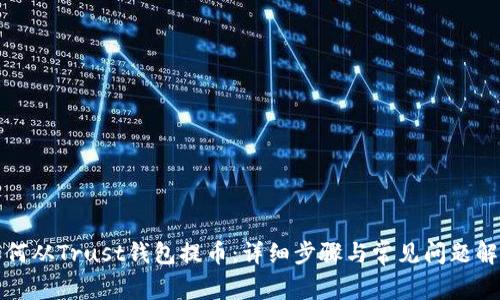 如何从Trust钱包提币:详细步骤与常见问题解答