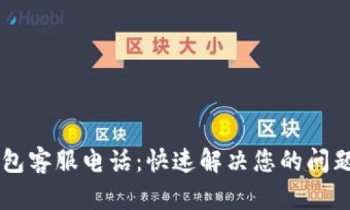 币贝钱包客服电话:快速解决您的问题与疑虑