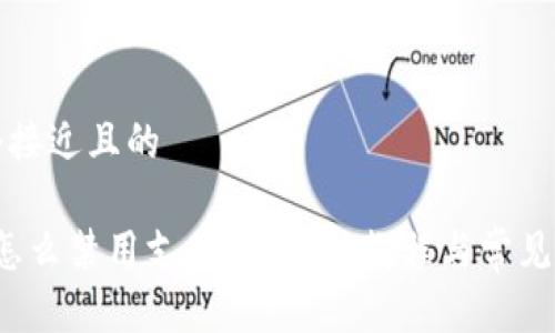 思考一个接近且的
988pay怎么禁用支付宝?详细教程与常见问题解析