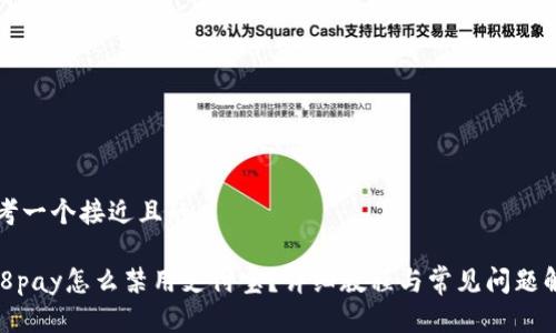思考一个接近且的
988pay怎么禁用支付宝?详细教程与常见问题解析