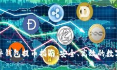 比特币硬件钱包提币指南：安全、高效的数字资