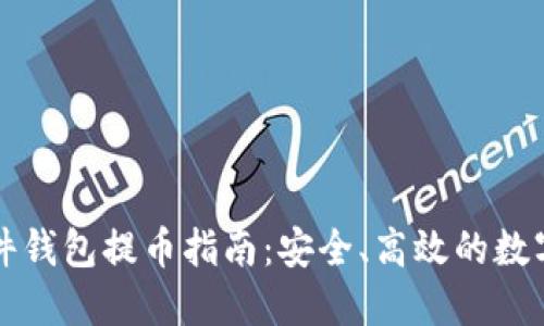 比特币硬件钱包提币指南:安全、高效的数字资产管理