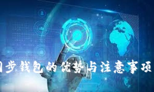 不同步钱包的优势与注意事项解析