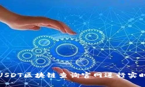 如何通过USDT区块链查询官网进行实时数据追踪
