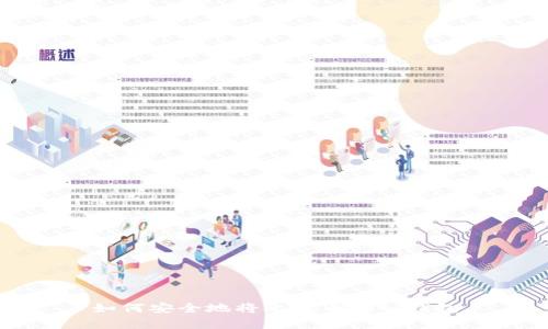 如何安全地将比特币存入钱包