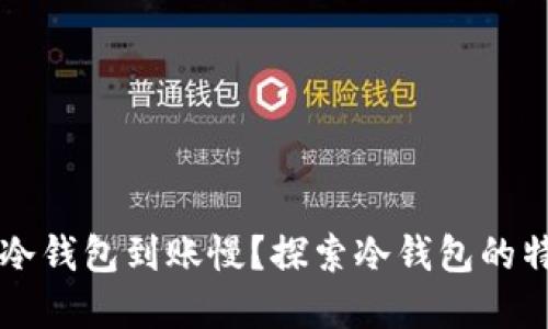为什么比特币冷钱包到账慢?探索冷钱包的特点与解决方案