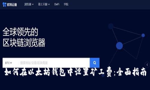 如何在以太坊钱包中设置矿工费:全面指南