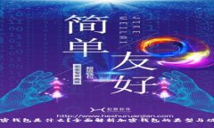 加密钱包是什么？全面解析加密钱包的类型与功