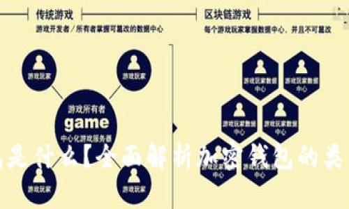 加密钱包是什么?全面解析加密钱包的类型与功能