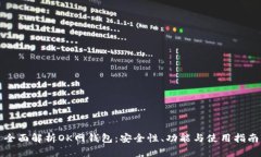 全面解析OK网钱包：安全性、功能与使用指南