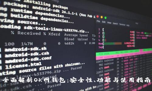 全面解析OK网钱包:安全性、功能与使用指南
