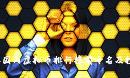 2023年国内虚拟币排行榜前十名及投资分析