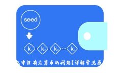 如何解决钱包中没有众筹币的问题？详解常见原