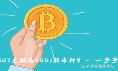 如何将USDT兑换为BOB（新币种） - 一步步详细指南