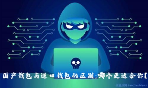 国产钱包与进口钱包的区别:哪个更适合你?