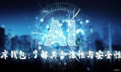 库钱包：了解其合法性与安全性