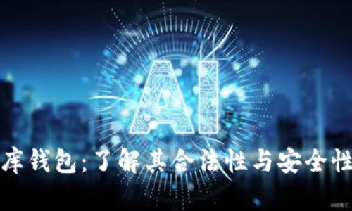 库钱包:了解其合法性与安全性