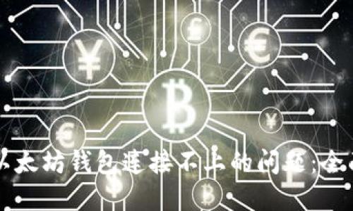 解决以太坊钱包连接不上的问题：全面指南