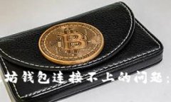 解决以太坊钱包连接不上的问题：全面指南
