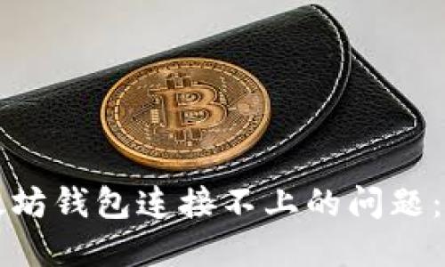 解决以太坊钱包连接不上的问题：全面指南
