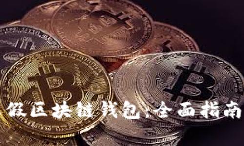 如何辨别真假区块链钱包：全面指南与最佳实践