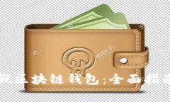 如何辨别真假区块链钱包：全面指南与最佳实践