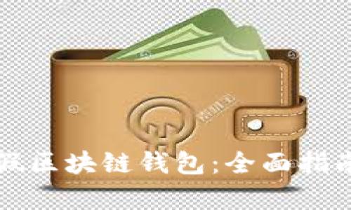 如何辨别真假区块链钱包：全面指南与最佳实践