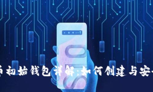 比特币初始钱包详解:如何创建与安全使用